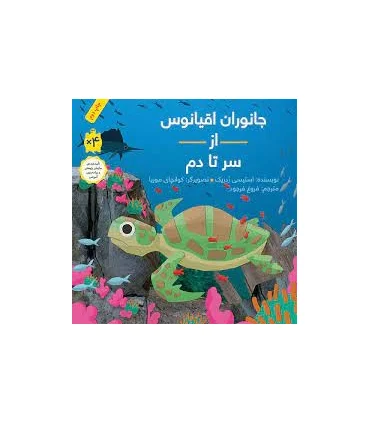 جانوران اقیانوس از سر تا دم | فاطمی |9789643189785