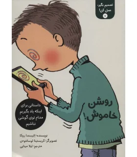 تصمیم بگیر عمل کن 7 (روشن خاموش) | فاطمی |9786226011686