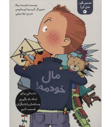 تصمیم بگیر عمل کن 4 (مال خودمه) | فاطمی |9786226011662