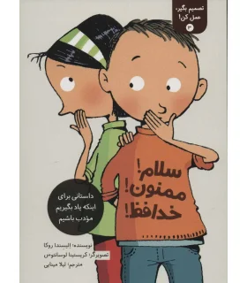 تصمیم بگیر عمل کن 3 (سلام ممنون خدافظ) | فاطمی |9786226011655