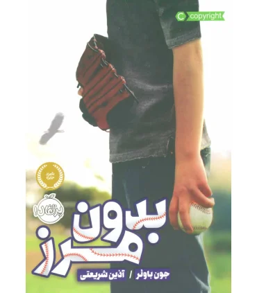 بدون مرز | پرتقال |9786004624893