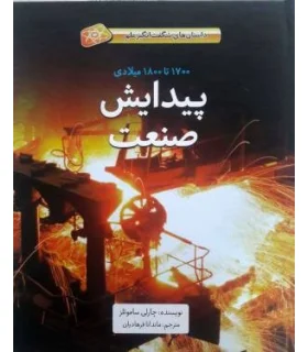 پیدایش صنعت (1700 تا 1800 میلادی داستان های شگفت انگیز علم) | فاطمی |9786226011556