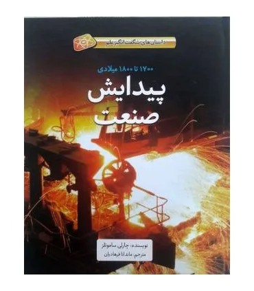 پیدایش صنعت (1700 تا 1800 میلادی داستان های شگفت انگیز علم) | فاطمی |9786226011556
