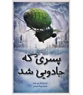 پسری که جادو شد | فاطمی |9786226630702