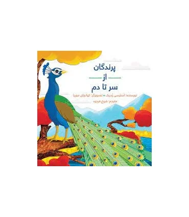 پرندگان از سر تا دم | فاطمی |9786226011983