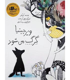 ویرجینیا گرگ می شود | فاطمی |9789643189174