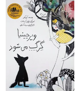 ویرجینیا گرگ می شود | فاطمی |9789643189174