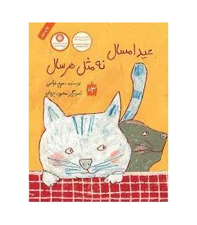 عید امسال نه مثل هر سال | فاطمی |9789643189853