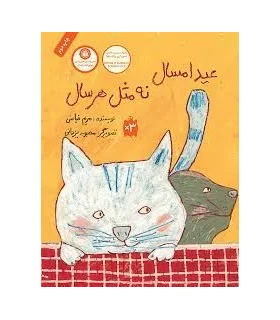 عید امسال نه مثل هر سال | فاطمی |9789643189853