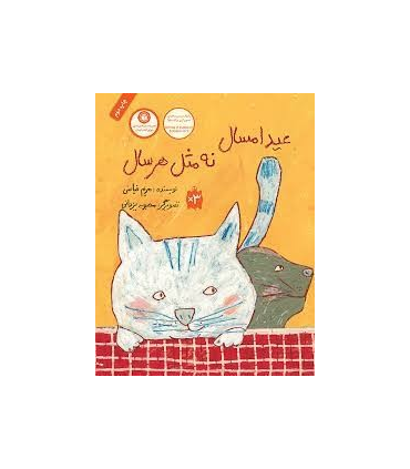 عید امسال نه مثل هر سال | فاطمی |9789643189853