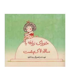 خوراک زرافه با سالاد لاک پشت | فاطمی |9786226011051