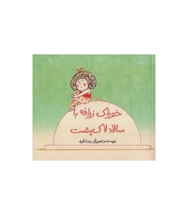 خوراک زرافه با سالاد لاک پشت | فاطمی |9786226011051