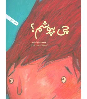 چی بپوشم؟ | فاطمی |9789643189358