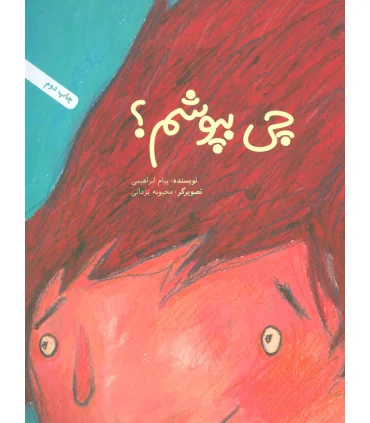 چی بپوشم؟ | فاطمی |9789643189358