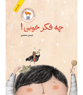 چه فکر خوبی! | فاطمی |9786226630108