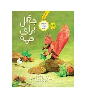 جنگل برای همه | فاطمی |9786226011037