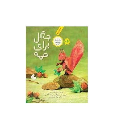 جنگل برای همه | فاطمی |9786226011037