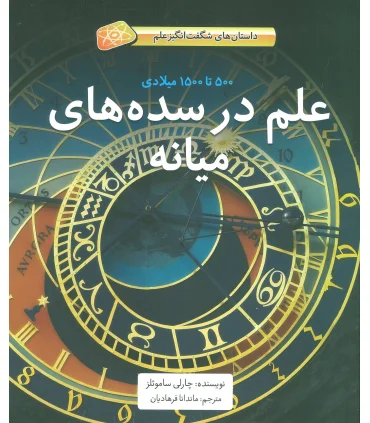 علم در سده های میانه (500 تا 1500 میلادی داستان های شگفت انگیز علم) | فاطمی |9786226011211