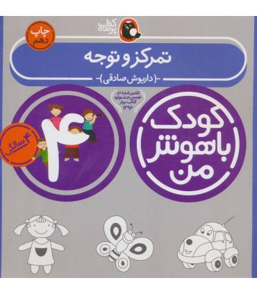 کودک باهوش من 4 (تمرکز و توجه) | کتاب پرنده |9786006860145