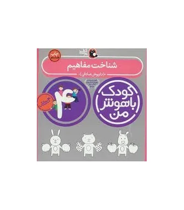 کودک باهوش من 4 (شناخت مفاهیم) | کتاب پرنده |9786006860114