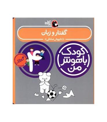 کودک باهوش من 4 (گفتار و زبان) | کتاب پرنده |9786006860121