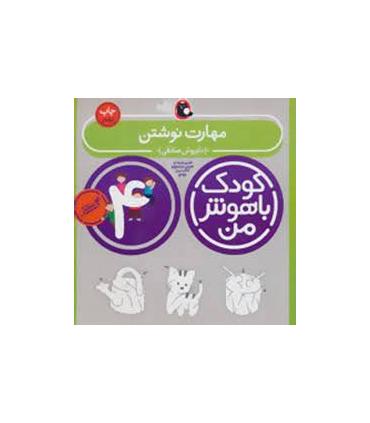 کودک باهوش من 4 (مهارت نوشتن) | کتاب پرنده |9786006860152