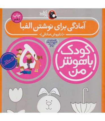 کودک باهوش من 5 (آمادگی برای نوشتن الفبا) | کتاب پرنده |9786006860213