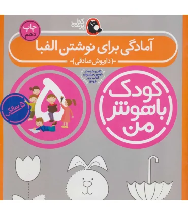 کودک باهوش من 5 (آمادگی برای نوشتن الفبا) | کتاب پرنده |9786006860213