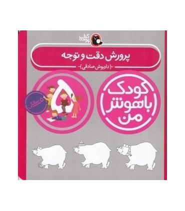 کودک باهوش من 5 (پرورش دقت و توجه) | کتاب پرنده |9786006860190