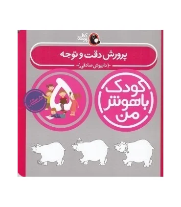 کودک باهوش من 5 (پرورش دقت و توجه) | کتاب پرنده |9786006860190