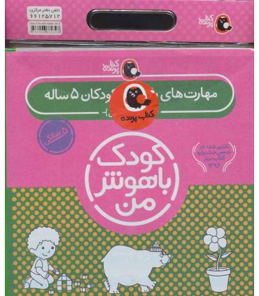 کودک باهوش من 5 (مجموعه 6 جلدی کیفی) | کتاب پرنده |9786006860398