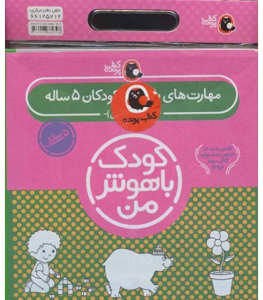 کودک باهوش من 5 (مجموعه 6 جلدی کیفی) | کتاب پرنده |9786006860398