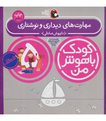 کودک باهوش من 5 (مهارت های دیداری و نوشتاری) | کتاب پرنده |9786006860206