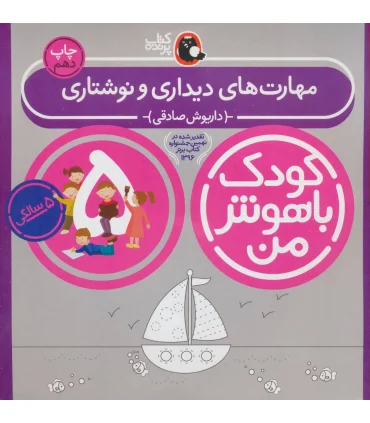 کودک باهوش من 5 (مهارت های دیداری و نوشتاری) | کتاب پرنده |9786006860206