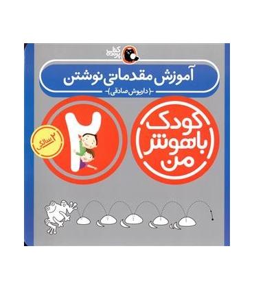کودک باهوش من 2 (آموزش مقدماتی نوشتن) | کتاب پرنده |9786006860039