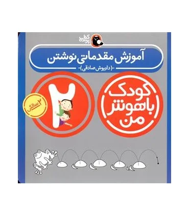 کودک باهوش من 2 (آموزش مقدماتی نوشتن) | کتاب پرنده |9786006860039