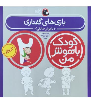 کودک باهوش من 2 (بازی های گفتاری) | کتاب پرنده |9786006860008