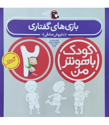 کودک باهوش من 2 (بازی های گفتاری) | کتاب پرنده |9786006860008
