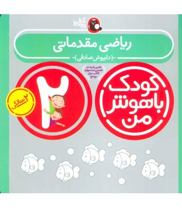 کودک باهوش من 2 (ریاضی مقدماتی) | کتاب پرنده |9786006860015