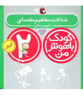 کودک باهوش من 2 (شناخت مفاهیم مقدماتی) | کتاب پرنده |5591022296979