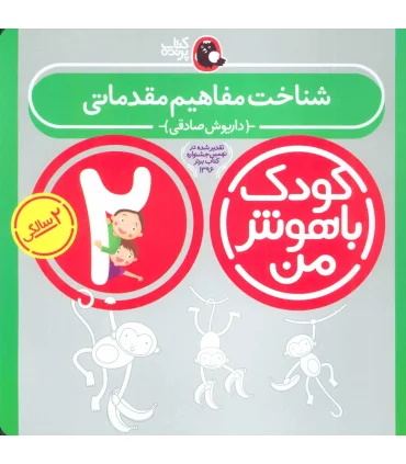 کودک باهوش من 2 (شناخت مفاهیم مقدماتی) | کتاب پرنده |5591022296979