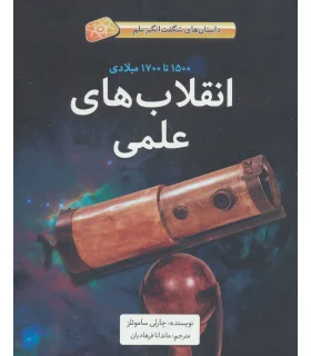 انقلاب های علمی (1500 تا 1700 میلادی داستان های شگفت انگیز علم) | فاطمی |9786226011730