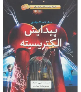پیدایش الکتریسیته (1800 تا1900 میلادی داستان های شگفت انگیز علم) | فاطمی |9786226011297