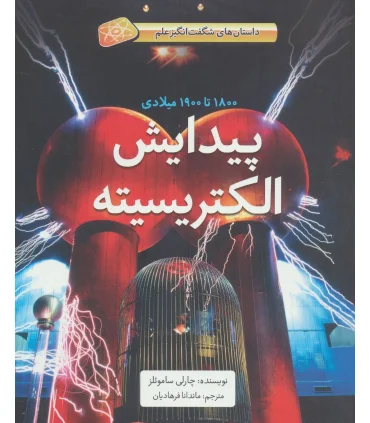 پیدایش الکتریسیته (1800 تا1900 میلادی داستان های شگفت انگیز علم) | فاطمی |9786226011297