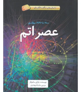 عصر اتم (1900 تا 1946 داستان های شگفت انگیز علم) | فاطمی |9786226011761