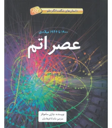 عصر اتم (1900 تا 1946 داستان های شگفت انگیز علم) | فاطمی |9786226011761