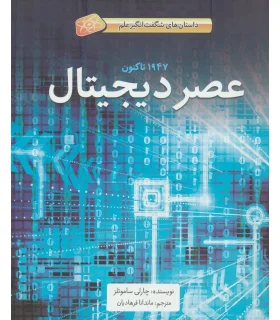 عصر دیجیتال (1947 تاکنون داستان های شگفت انگیز علم) | فاطمی |9786226011716