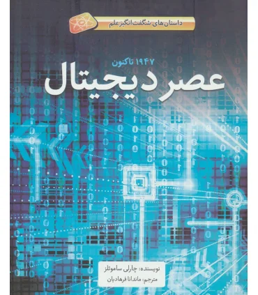 عصر دیجیتال (1947 تاکنون داستان های شگفت انگیز علم) | فاطمی |9786226011716