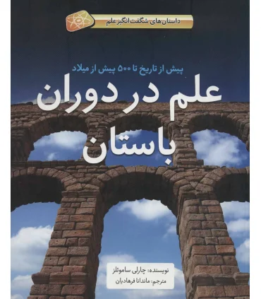 علم در دوران باستان (پیش از تاریخ تا 500 پیش از میلاد داستان های شگفت انگیز علم) | فاطمی |9786226011242