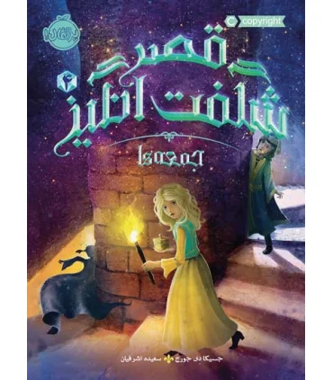 قصر شگفت انگیز 4 (جمعه ها) | پرتقال |9786004622042